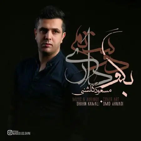 دانلود اهنگ مسعود گلشنی بگو دوستم داری