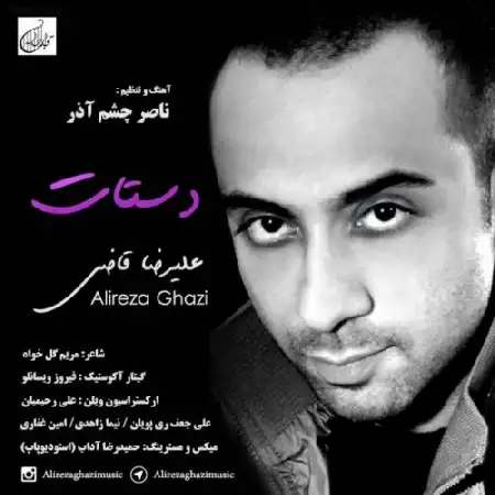 دانلود اهنگ علیرضا قاضی دستات