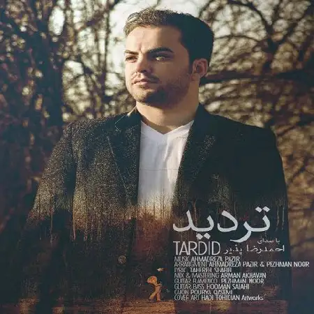 دانلود اهنگ احمدرضا پذیر تردید