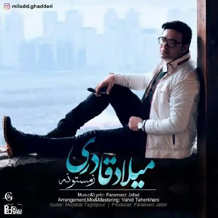 دانلود اهنگ میلاد قادری زمستونه