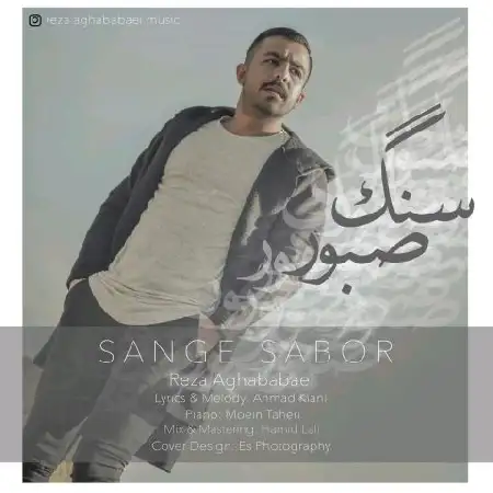 دانلود اهنگ رضا آقابابایی سنگ صبور