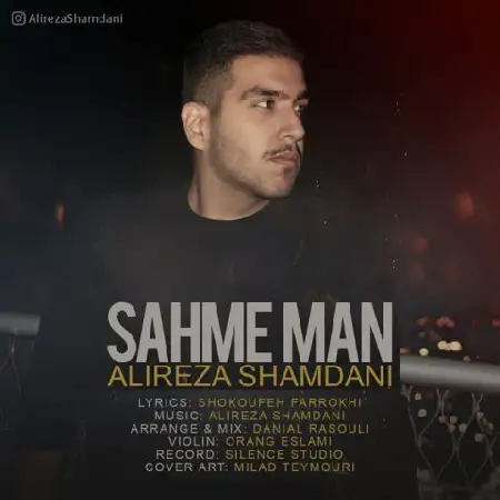 دانلود اهنگ علیرضا شمعدانی سهم من