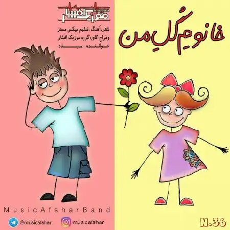 دانلود اهنگ موزیک افشار خانوم گل من