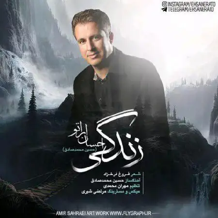 دانلود اهنگ احسان اراتو زندگی