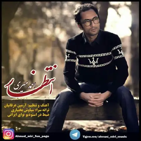 دانلود اهنگ احمد میری انتظار