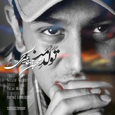 دانلود اهنگ محسن جهانگیری تولد منه