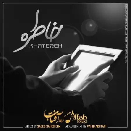 دانلود اهنگ گروه آفتاب خاطره