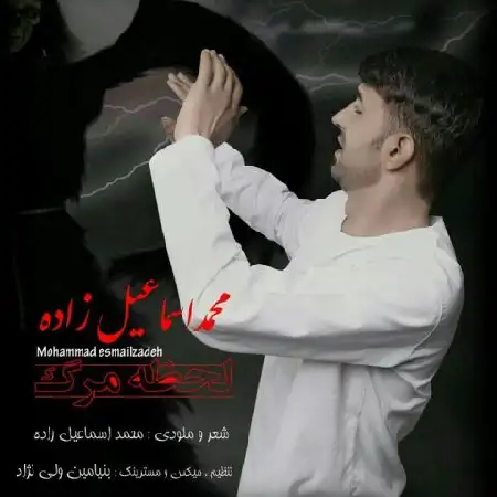 دانلود اهنگ محمد اسماعیل زاده لحظه مرگ