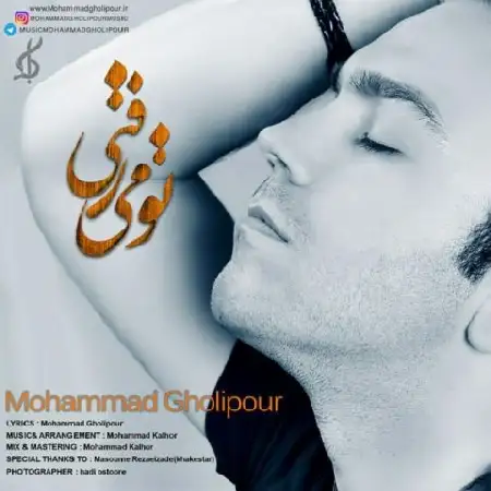 دانلود اهنگ محمد قلیپور تو میرفتی