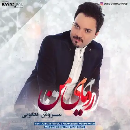 دانلود اهنگ سروش یعقوبی رویای من