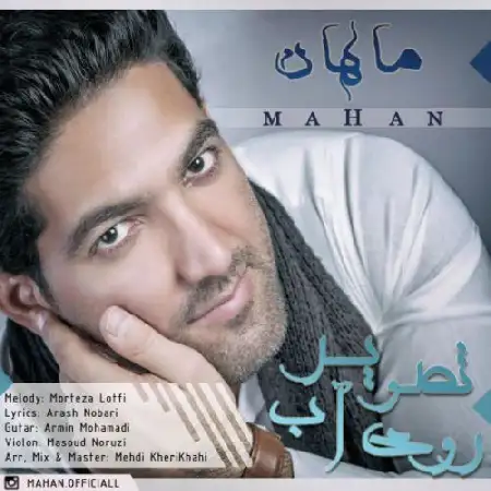 دانلود اهنگ ماهان تصویر روی آب