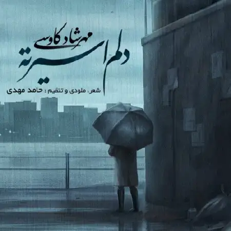 دانلود اهنگ مهرشاد کاووسی دلم اسیرته