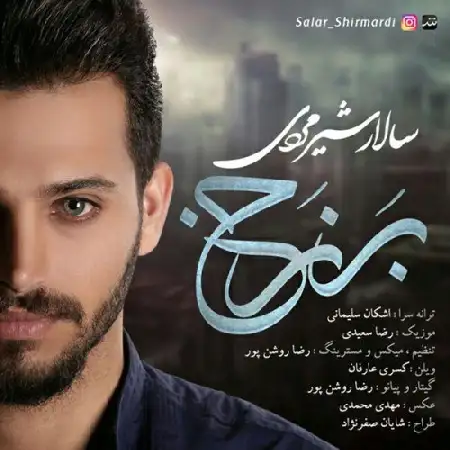 دانلود آلبوم تک اهنگ ها از سالار شیرمردی