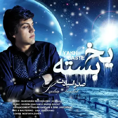 دانلود اهنگ صدرا سیادت یخ بسته