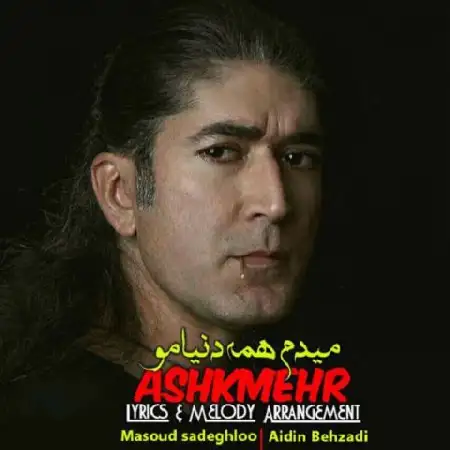 دانلود اهنگ اشکمهر میدم همه دنیامو