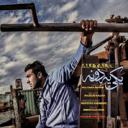 دانلود اهنگ علی طالبی یکی یه دونه