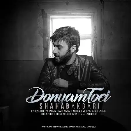 دانلود اهنگ شهاب اکبری دنیام تویی