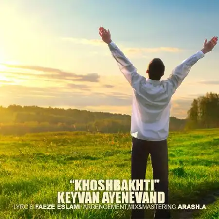 دانلود اهنگ کیوان آینه وند خوشبختی