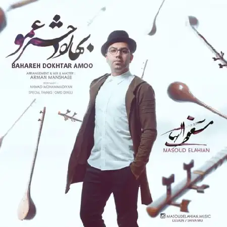 دانلود اهنگ مسعود الهیان بهاره دختر عمو