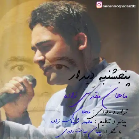 دانلود اهنگ ماهان مقدس زاده پنجشنبه دیدار