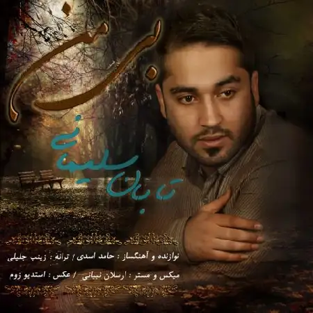 دانلود اهنگ تابان سلیمانی بی من