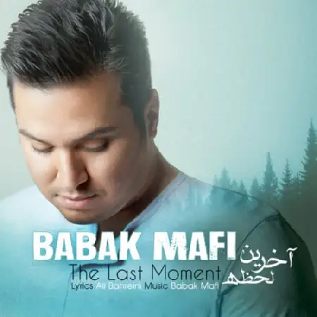 دانلود اهنگ بابک مافی آخرین لحظه