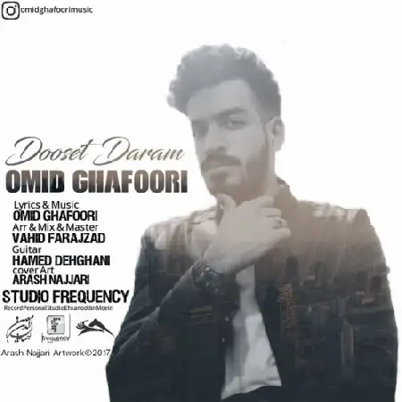 دانلود اهنگ امید غفوری دوست دارم