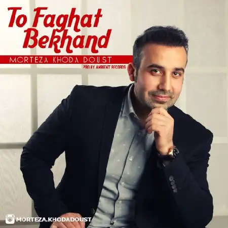 دانلود اهنگ مرتضی خدادوست تو فقط بخند