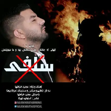 دانلود اهنگ مجید خراطها سلفی