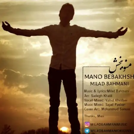دانلود اهنگ میلاد بهمنی منو ببخش