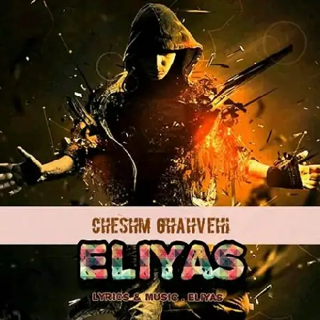 دانلود اهنگ الیاس چشم قهوه ای