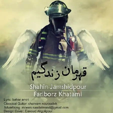 دانلود اهنگ شاهین جمشیدپور و فریبرز خاتمی قهرمان زندگیم