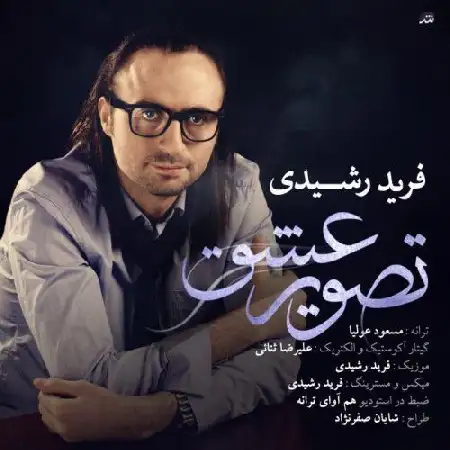 دانلود اهنگ فرید رشیدی تصویر عشق
