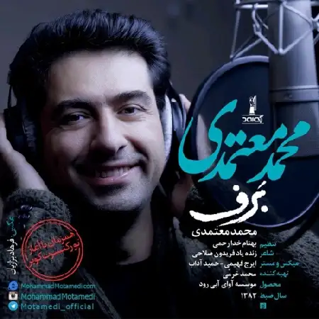 دانلود اهنگ محمد معتمدی برف