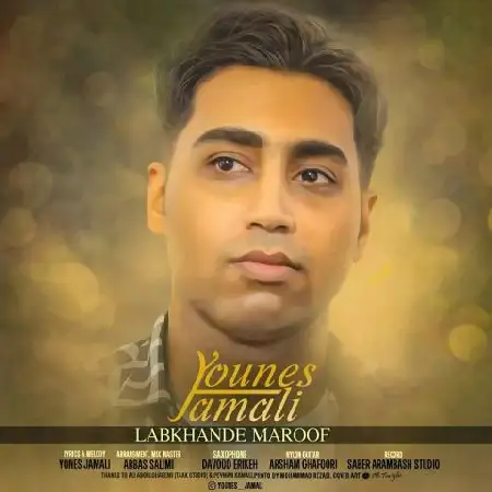 دانلود اهنگ یونس جمالی لبخند معروف