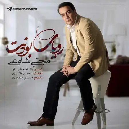 دانلود اهنگ مجتبی شاه علی رویای بودنت