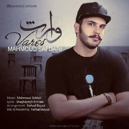 دانلود اهنگ محمود صفدری وارث