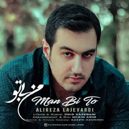 دانلود اهنگ علیرضا لاجوردی من بی تو