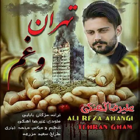 دانلود اهنگ علیرضا آهنگی تهران و غم