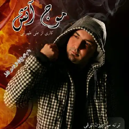 دانلود آلبوم تک اهنگ ها از علی طهرانی