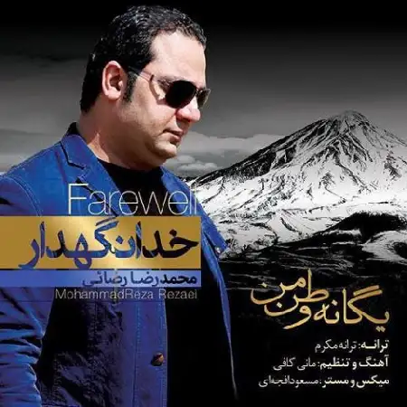 دانلود اهنگ محمدرضا رضایی یگانه وطن من