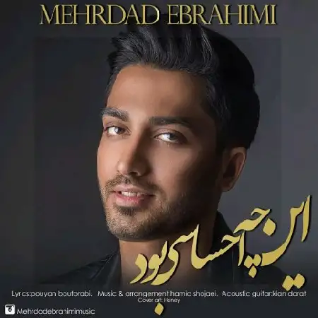دانلود اهنگ مهرداد ابراهیمی این چه احساسی بود