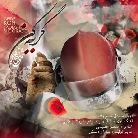 دانلود اهنگ صادق شیخ زاده گریه کن