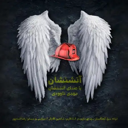 دانلود اهنگ مهدی داوودی آتش نشان