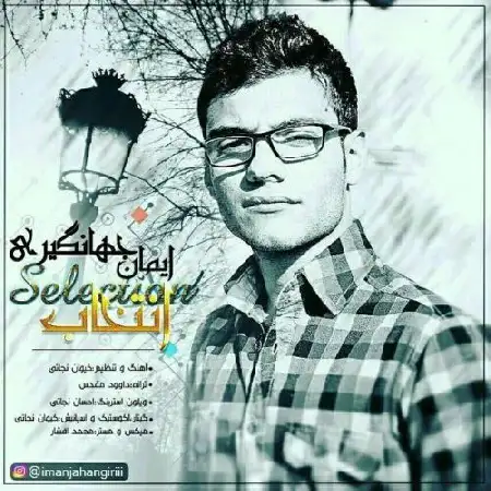 دانلود اهنگ ایمان جهانگیری انتخاب