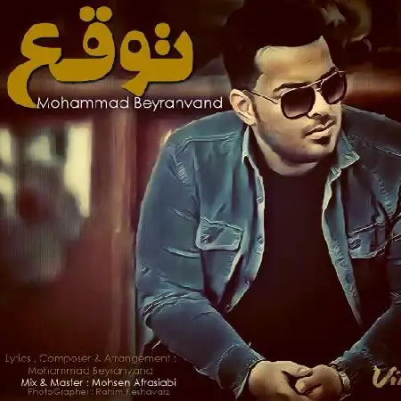 دانلود اهنگ محمد بیرانوند توقع