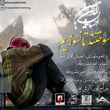 دانلود اهنگ احسان الدین معین سوختند تا نسوزیم
