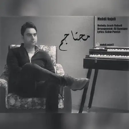 دانلود اهنگ مهدی نجفی محتاجم