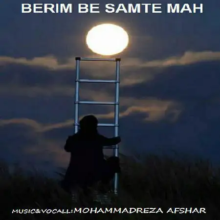 دانلود اهنگ رضا افشار بریم به سمت ماه