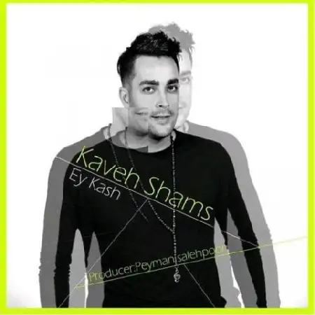 دانلود اهنگ کاوه شمس ای کاش